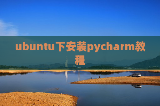 ubuntu下安装pycharm教程